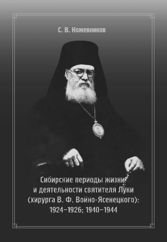 СИБИРСКИЕ ПЕРИОДЫ ЖИЗНИ И ДЕЯТЕЛЬНОСТИ СВЯТИТЕЛЯ ЛУКИ